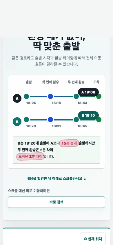 모바일에서 확인하는 출발 타이밍과 경로 검색